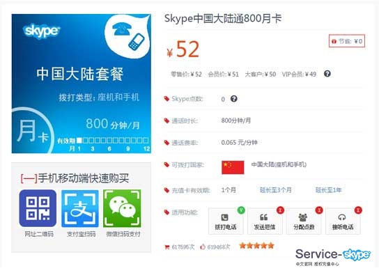 skype充值卡詳情頁面。