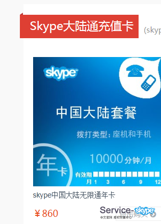 選擇skype充值卡進(jìn)行購買