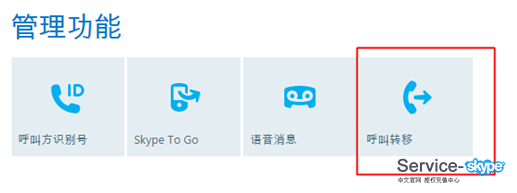 設置skype轉移