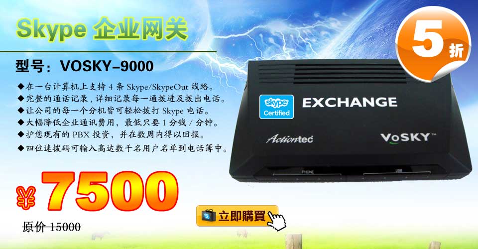 skype電話機,skype企業網關,vosky9000