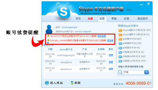 skype中文 充值客戶端具有到期賬號提醒續(xù)費功能 skype充值客戶端到期賬號提醒功能